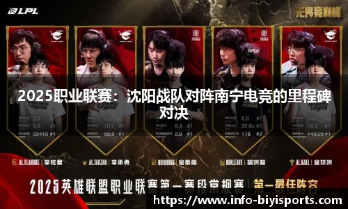 2025职业联赛：沈阳战队对阵南宁电竞的里程碑对决