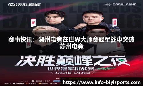 赛事快讯：湖州电竞在世界大师赛冠军战中突破苏州电竞