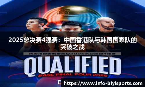 2025总决赛4强赛：中国香港队与韩国国家队的突破之战