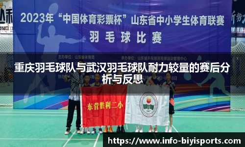 重庆羽毛球队与武汉羽毛球队耐力较量的赛后分析与反思