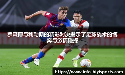 罗森博与利勒斯的精彩对决揭示了足球战术的博弈与激情碰撞