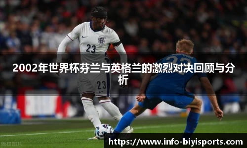 2002年世界杯芬兰与英格兰的激烈对决回顾与分析