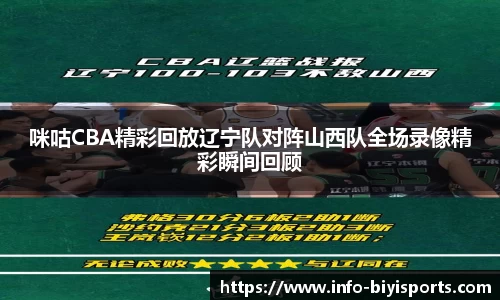 咪咕CBA精彩回放辽宁队对阵山西队全场录像精彩瞬间回顾