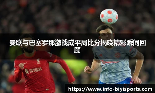 曼联与巴塞罗那激战成平局比分揭晓精彩瞬间回顾